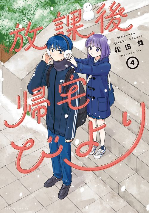 放課後帰宅びより – 丸善ジュンク堂書店ネットストア