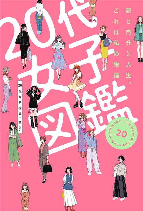 20代女子図鑑 恋と自分と人生、これは私の物語 – 丸善ジュンク堂書店