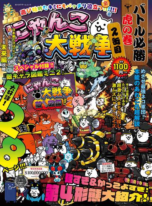 にゃんこ大戦争 バトル必勝虎の巻 2缶目 – 丸善ジュンク堂書店
