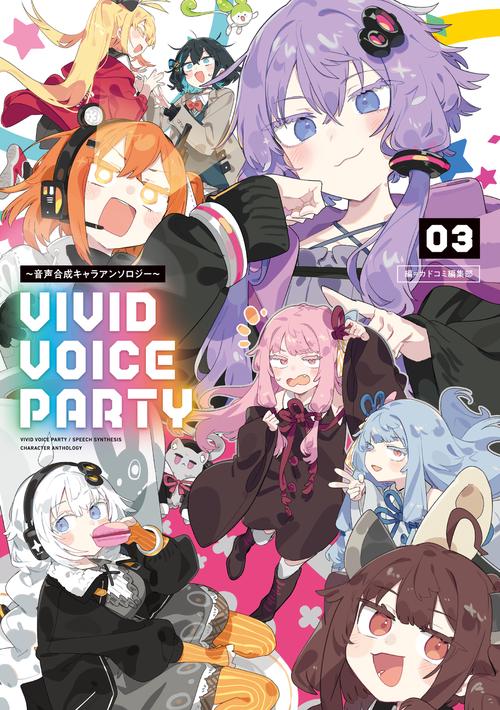VIVID VOICE PARTY ～音声合成キャラアンソロジー～（3） – 丸善