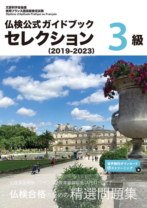 仏検公式ガイドブック セレクション3級（2019-2023） – 丸善ジュンク