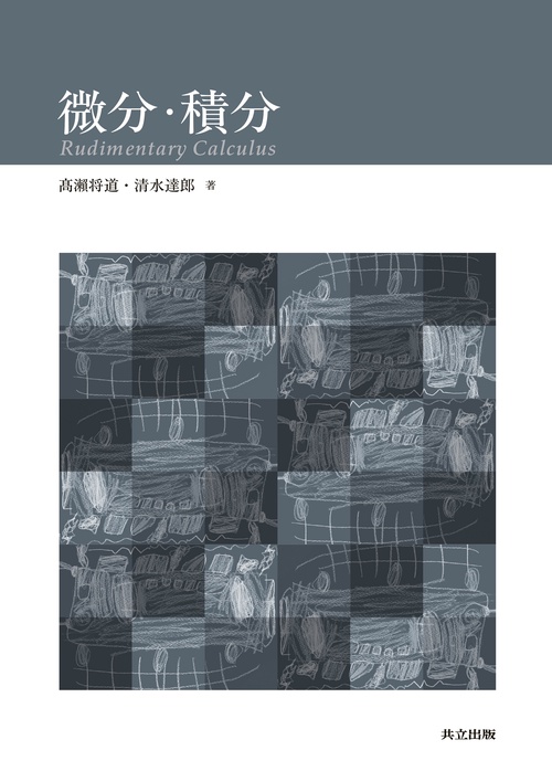 微分・積分 – 丸善ジュンク堂書店ネットストア