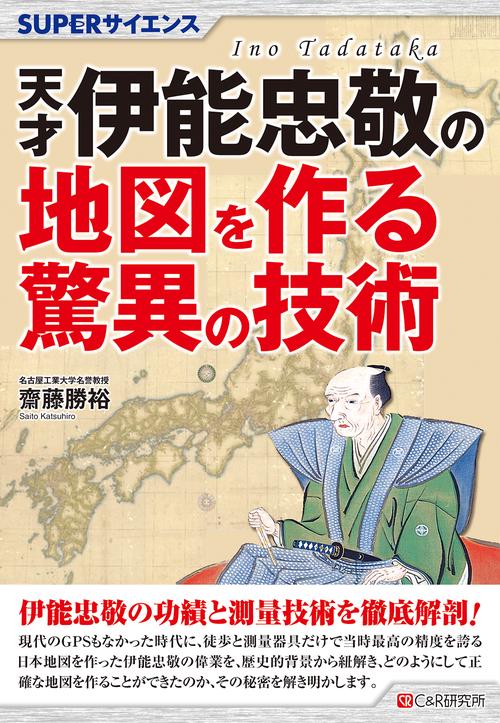 SUPERサイエンス 天才伊能忠敬の地図を作る驚異の技術 – 丸善ジュンク