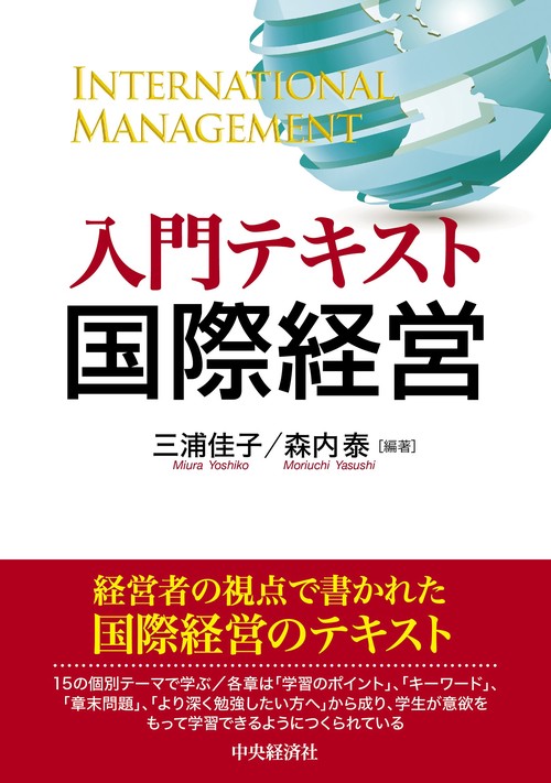 入門テキスト国際経営 – 丸善ジュンク堂書店ネットストア