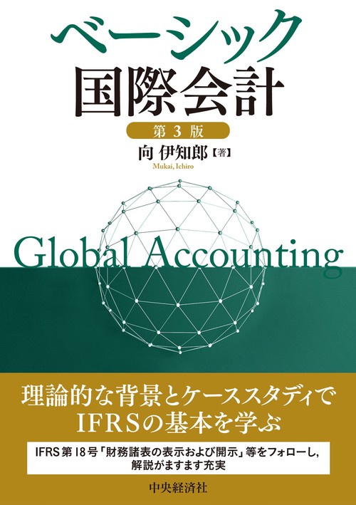 ベーシック国際会計〈第3版〉 – 丸善ジュンク堂書店ネットストア