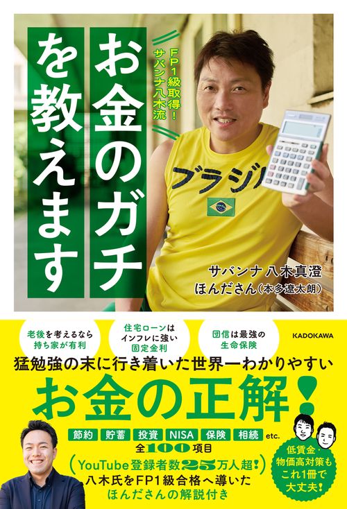 FP1級取得！サバンナ八木流 お金のガチを教えます – 丸善