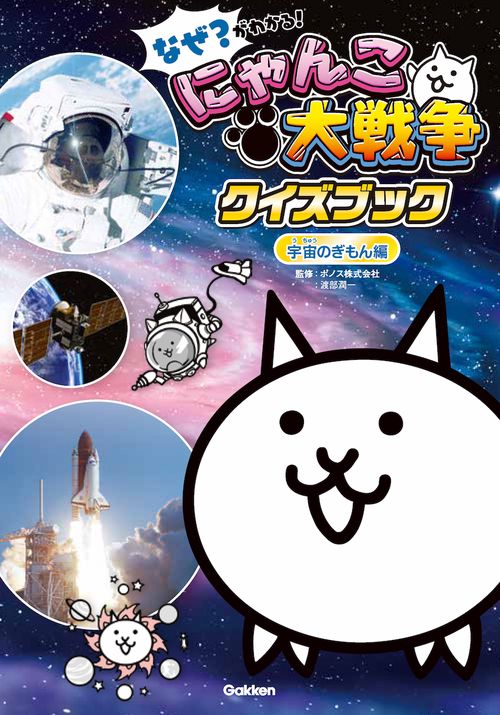 なぜ？がわかる！ にゃんこ大戦争クイズブック ～宇宙のぎもん編