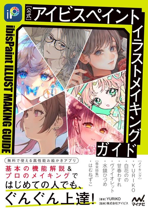 公式】アイビスペイント イラストメイキングガイド – 丸善ジュンク堂