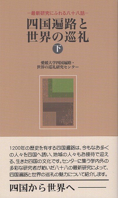 四国遍路と世界の巡礼 下 – 丸善ジュンク堂書店ネットストア