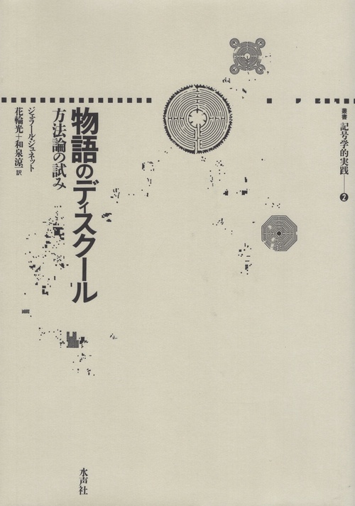 物語のディスクール &物語の詩学　水声社 物語のディスクール &物語の詩学 水声社