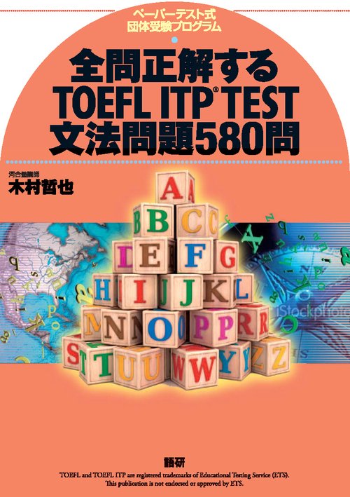 全問正解するTOEFL ITP TEST文法問題580問 – 丸善ジュンク堂書店ネット