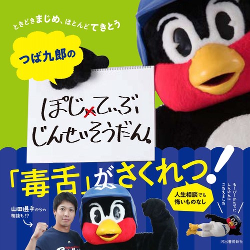 つば九郎のぽじてぃぶじんせいそうだん。 – 丸善ジュンク堂書店ネット