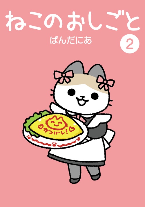 ねこようかい ねこもんすたー　ねこのおしごとセット ねこのおしごと (全2巻) Kindle版