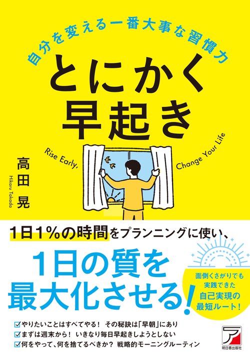 とにかく早起き 自分を変える一番大事な習慣力 – 丸善ジュンク堂書店