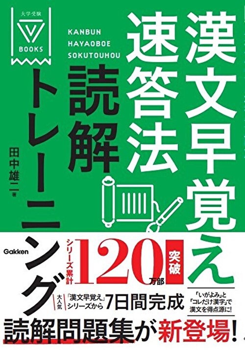 漢文早覚え速答法読解トレーニング – 丸善ジュンク堂書店ネット