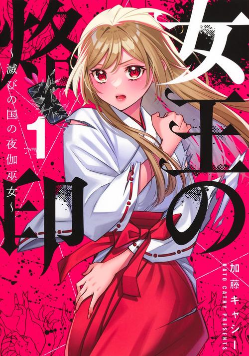 女王の烙印 1 ～滅びの国の夜伽巫女～ – 丸善ジュンク堂書店ネットストア