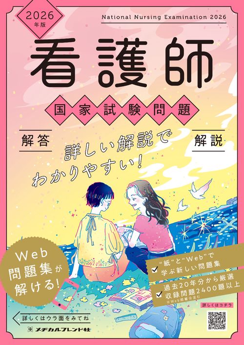 医学書院 メディカ出版 看護師国家試験 問題集 など 2023年版 医学書院 看護師国家試験問題集［Web電子版付］ | 書籍