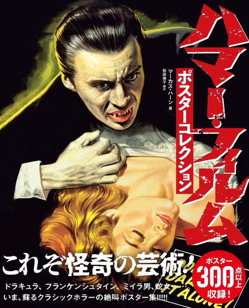ハマー・フィルム ポスターコレクション – 丸善ジュンク堂書店ネットストア