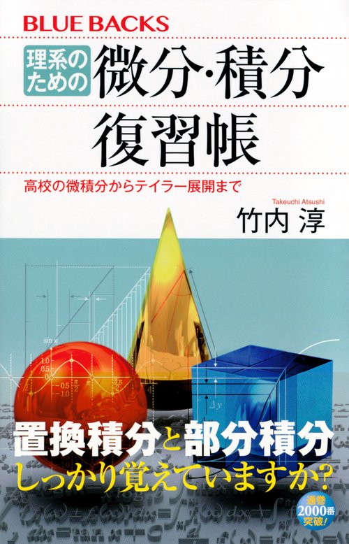 理系のための 微分・積分復習帳 高校の微積分からテイラー展開まで