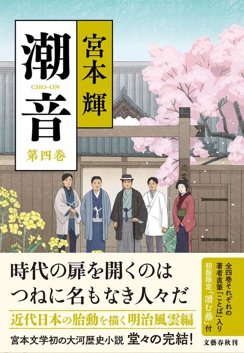 潮音 第一巻～第四巻　全巻 潮音 第四巻 – 丸善ジュンク堂書店ネットストア