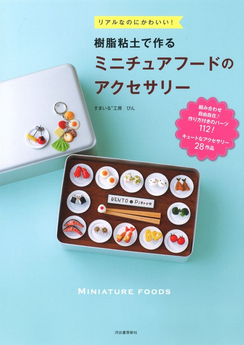 樹脂粘土で作るミニチュアフードのアクセサリー – 丸善ジュンク