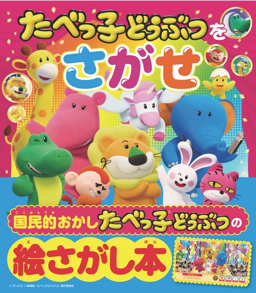 たべっこページ だいすき！たべっ子どうぶつ 公式ブック（Quick Japan Presents