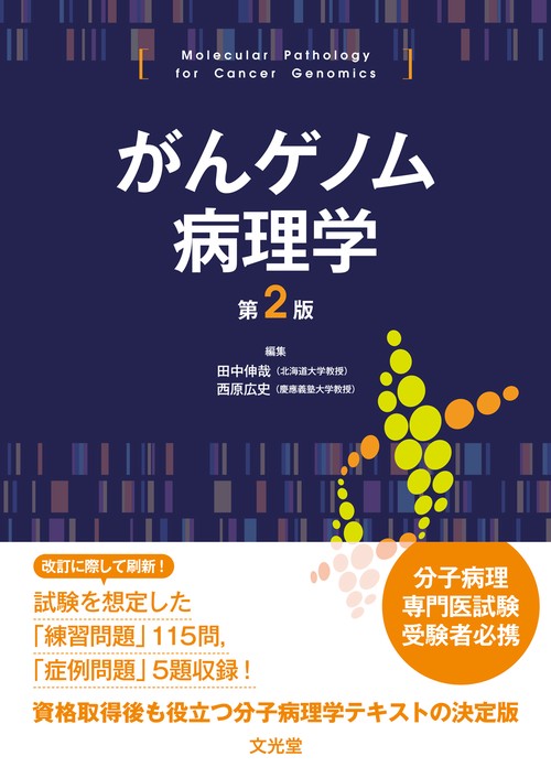 がんゲノム病理学 第2版 – 丸善ジュンク堂書店ネットストア