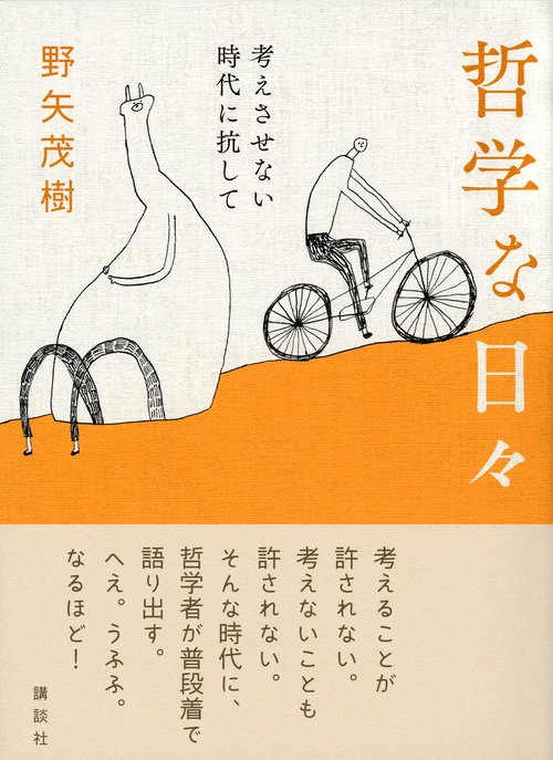 哲学な日々 考えさせない時代に抗して – 丸善ジュンク堂書店ネットストア