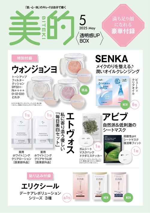 美的 5月号 透明感UP BOX版 (2025年05月 別冊・臨時増刊) [雑誌] (2025