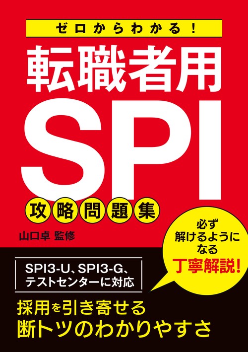 ゼロからわかる！ 転職者用SPI攻略問題集 – 丸善ジュンク堂書店ネット