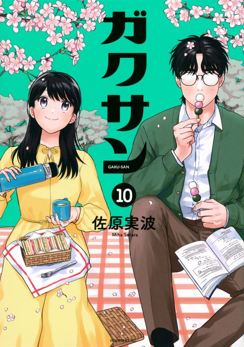 ガクサン（10） – 丸善ジュンク堂書店ネットストア