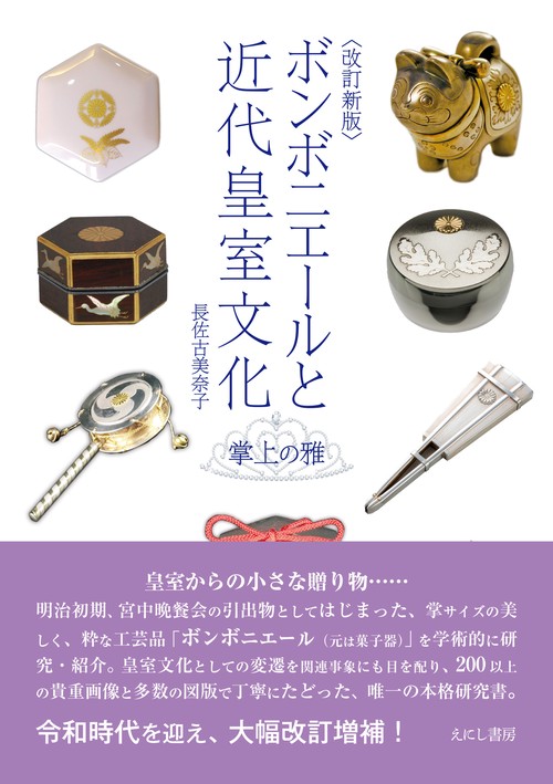 改訂新版〉ボンボニエールと近代皇室文化 – 丸善ジュンク堂書店