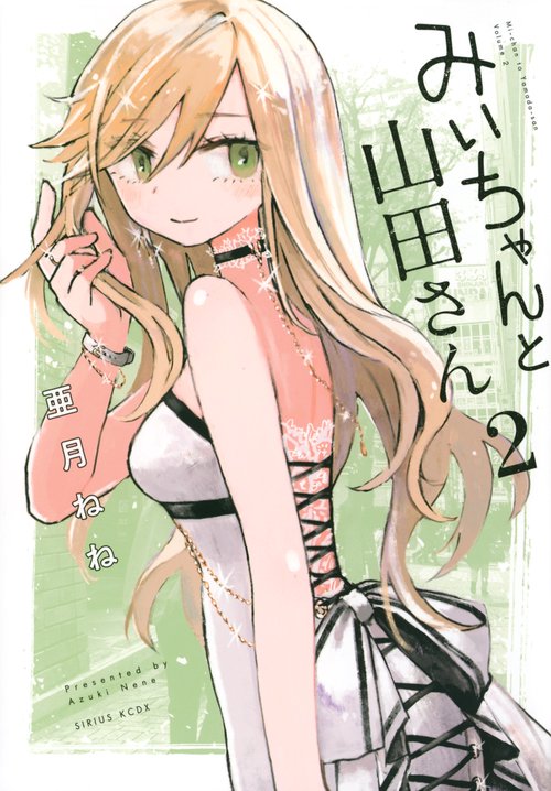 みいちゃんと山田さん　ズサトンシール みいちゃんと山田さん ズサトンシール Amazon.co.jp: みい