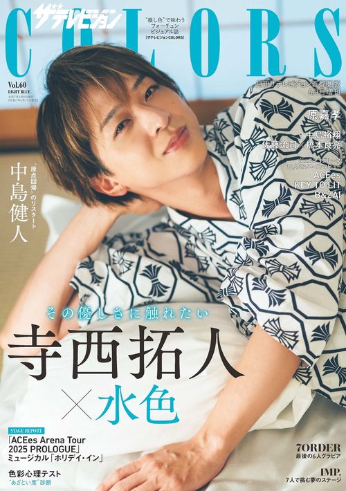 ザテレビジョンCOLORS Vol.60 LIGHT BLUE (2025年06月 別冊