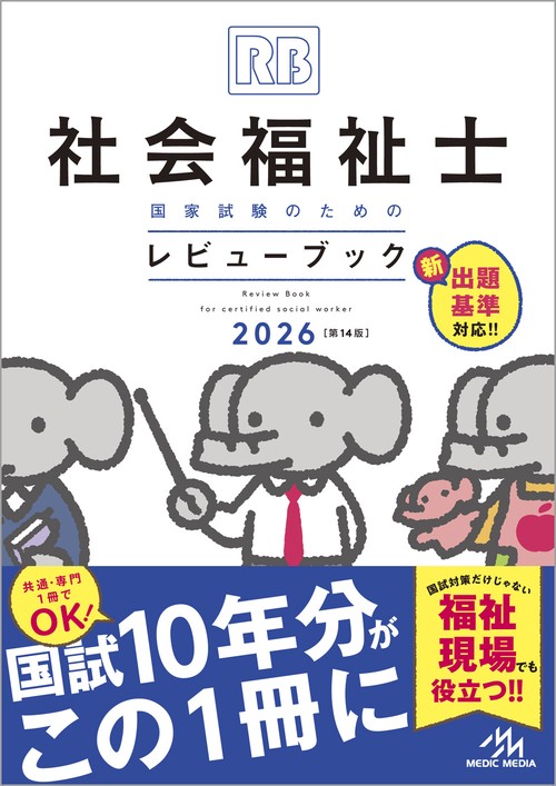 【4/12、15:00まで】レビュー ブック 2026 社会福祉士国家試験のための レビューブック 2026 – 丸善