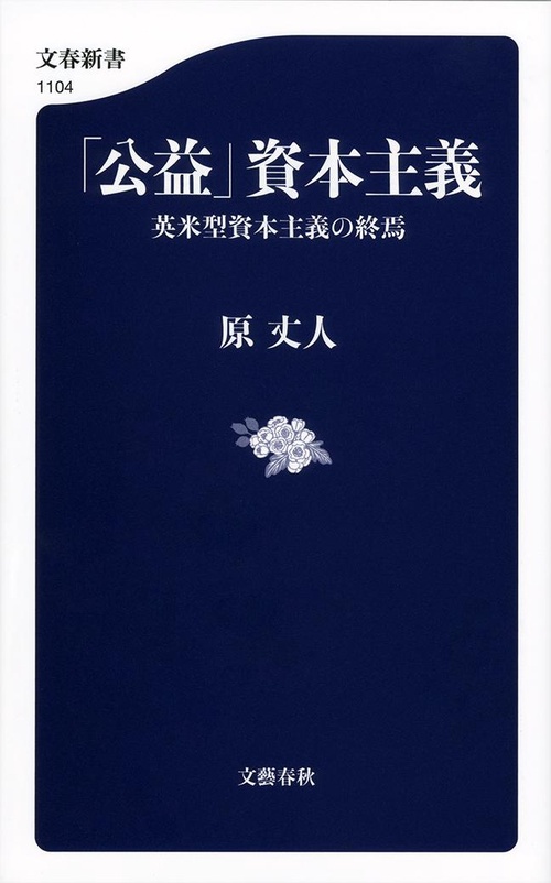 公益」資本主義 英米型資本主義の終焉 – 丸善ジュンク堂書店
