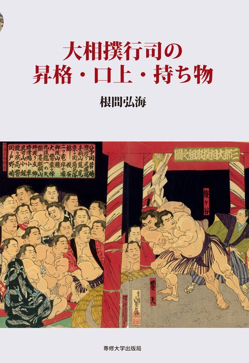 大相撲行司の昇格・口上・持ち物 – 丸善ジュンク堂書店ネットストア