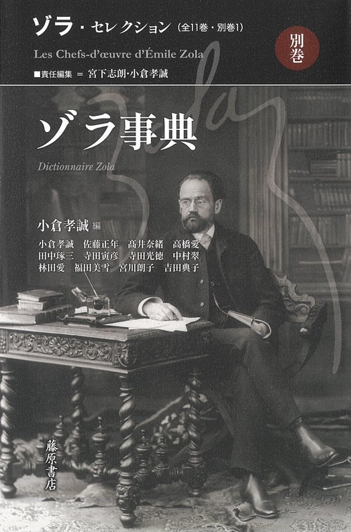 ゾラ・セレクション 別巻 ゾラ事典 – 丸善ジュンク堂書店ネット