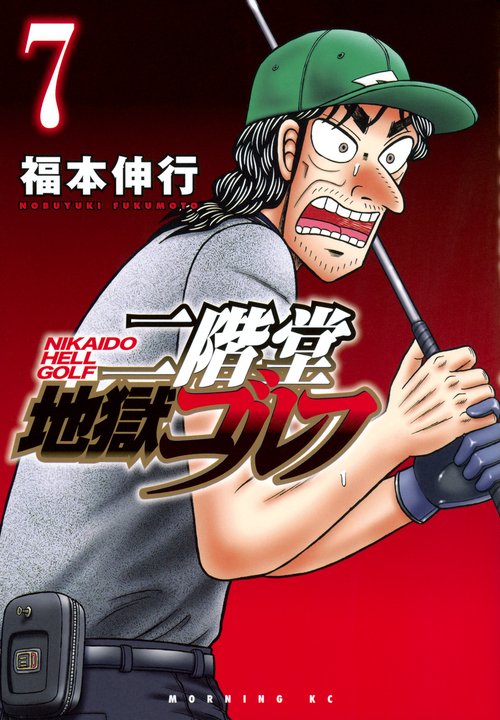 二階堂地獄ゴルフ 1-7巻セット 二階堂地獄ゴルフ（7） – 丸善ジュンク堂書店ネットストア