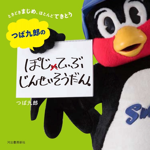 つば九郎のおなか しょくよくにまけました & ぽじてぃぶじんせいそうだん つば九郎のおなか しょくよくにまけました & ぽじてぃぶじんせい