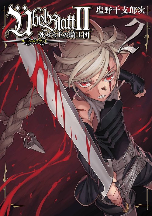 Übel Blatt～ユーベルブラット～Ⅱ 死せる王の騎士団（2） – 丸善