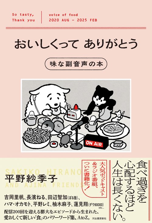 おいしくってありがとう 味な副音声の本 – 丸善ジュンク堂書店ネットストア