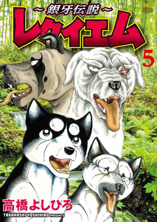 【激レア・全付録あり】銀牙伝説ウィードWorld 全5巻セット　別冊漫画ゴラク 銀牙伝説～レクイエム （ 5） – 丸善ジュンク堂書店ネットストア