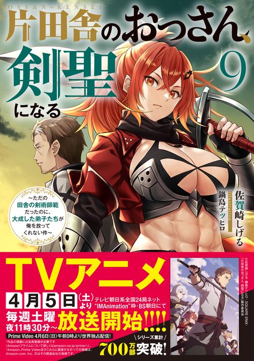 片田舎のおっさん剣聖になる　小説版　1〜9巻　初版あり全巻セット スクウェア・エニックス ライトノベル 片田舎のおっさん、剣聖に