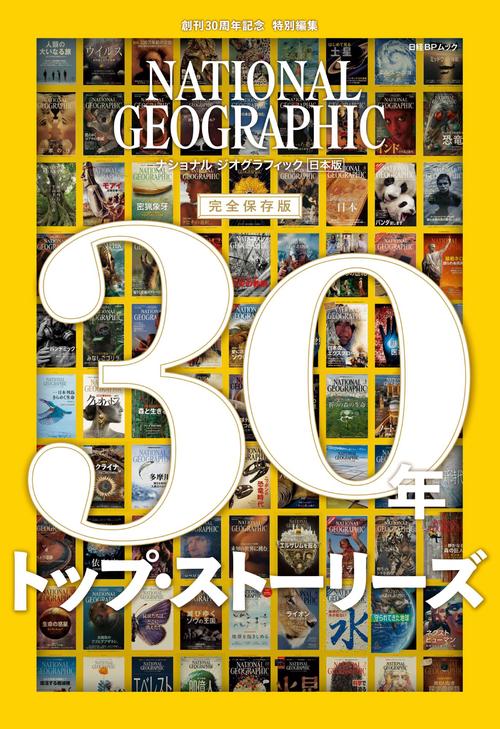 ナショナル ジオグラフィック日本版 30年 トップ・ストーリーズ – 丸善