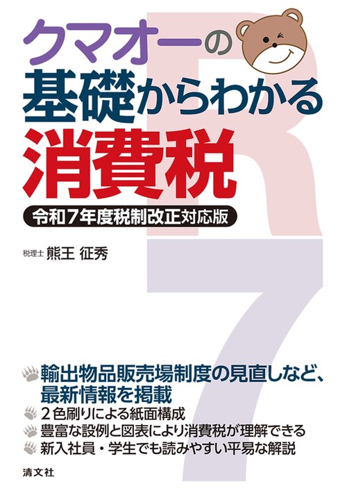クマオーの基礎からわかる消費税 令和7年度税制改正対応版 – 丸善