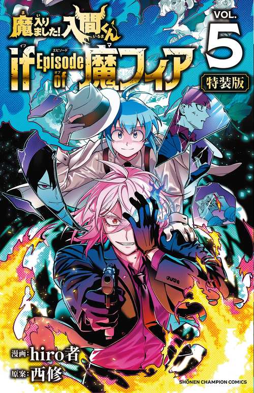魔フィア 放課後 魔入りました！入間くん 1-43全巻セット 入間君 魔入間 空 Amazon.co.jp: 魔入りました！入間くん if Episode of 魔フィア