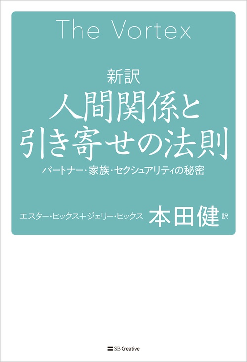 新訳 人間関係と引き寄せの法則 – 丸善ジュンク堂書店ネットストア