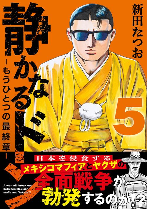 静かなるドン ― もうひとつの最終章 ―（5） – 丸善ジュンク堂書店