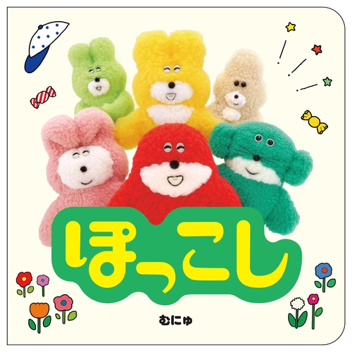 ぽっこし – 丸善ジュンク堂書店ネットストア